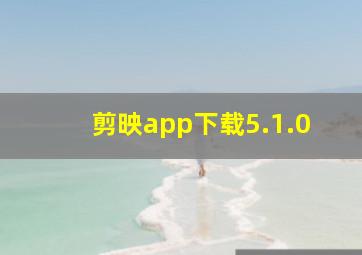 剪映app下载5.1.0