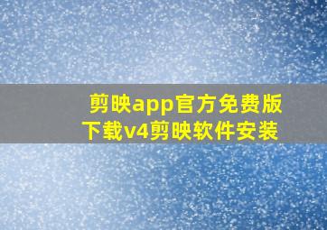 剪映app官方免费版下载v4剪映软件安装