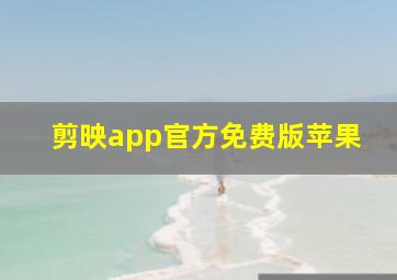 剪映app官方免费版苹果