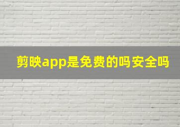 剪映app是免费的吗安全吗