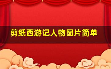 剪纸西游记人物图片简单