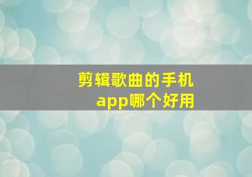 剪辑歌曲的手机app哪个好用