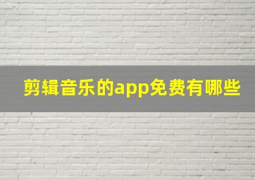 剪辑音乐的app免费有哪些