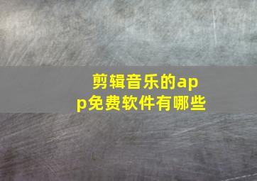 剪辑音乐的app免费软件有哪些