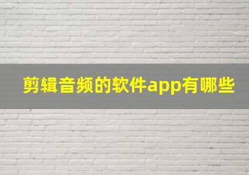 剪辑音频的软件app有哪些