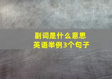 副词是什么意思英语举例3个句子