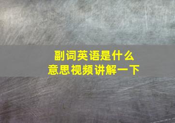 副词英语是什么意思视频讲解一下