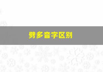 劈多音字区别