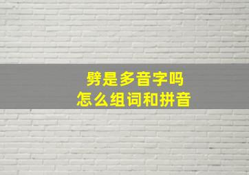 劈是多音字吗怎么组词和拼音