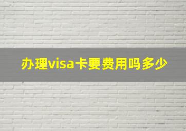 办理visa卡要费用吗多少