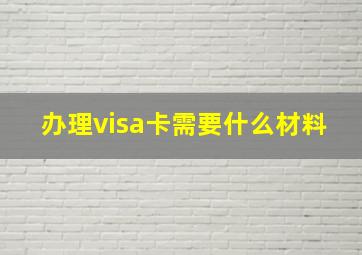 办理visa卡需要什么材料