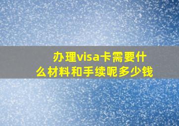 办理visa卡需要什么材料和手续呢多少钱