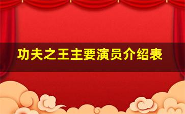 功夫之王主要演员介绍表