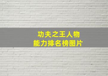 功夫之王人物能力排名榜图片