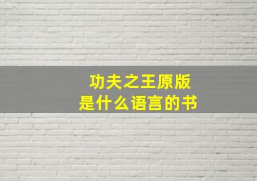 功夫之王原版是什么语言的书