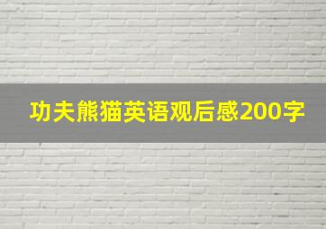 功夫熊猫英语观后感200字