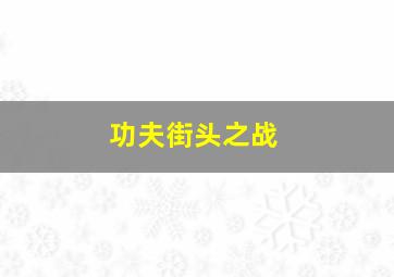 功夫街头之战