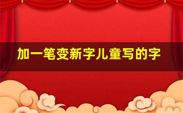 加一笔变新字儿童写的字