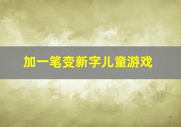 加一笔变新字儿童游戏