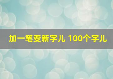 加一笔变新字儿 100个字儿