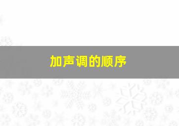 加声调的顺序