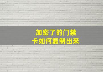 加密了的门禁卡如何复制出来