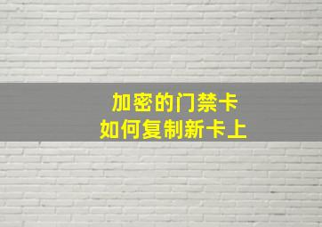 加密的门禁卡如何复制新卡上