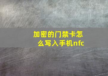 加密的门禁卡怎么写入手机nfc