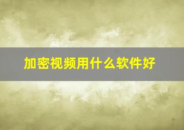 加密视频用什么软件好