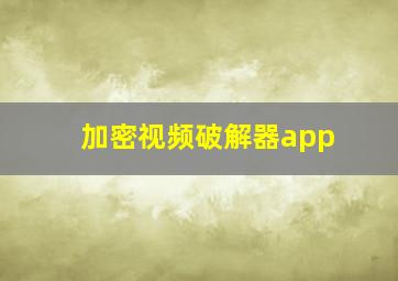 加密视频破解器app