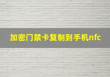 加密门禁卡复制到手机nfc