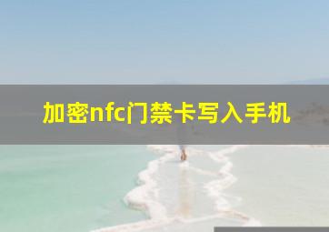 加密nfc门禁卡写入手机