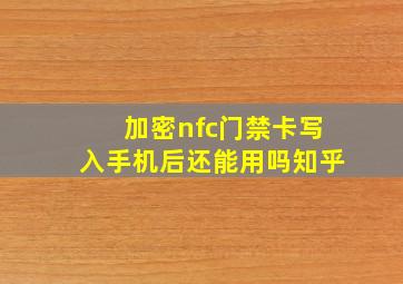 加密nfc门禁卡写入手机后还能用吗知乎