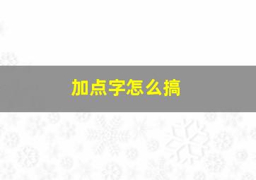 加点字怎么搞