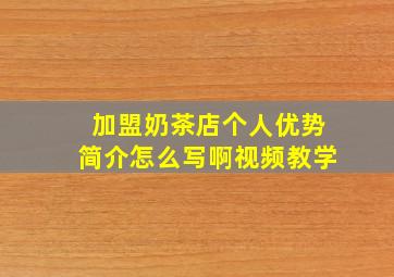 加盟奶茶店个人优势简介怎么写啊视频教学