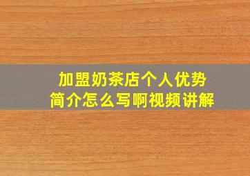 加盟奶茶店个人优势简介怎么写啊视频讲解