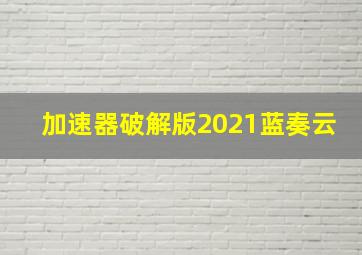 加速器破解版2021蓝奏云