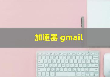 加速器 gmail