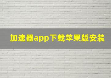 加速器app下载苹果版安装