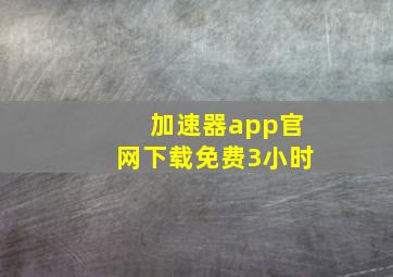 加速器app官网下载免费3小时