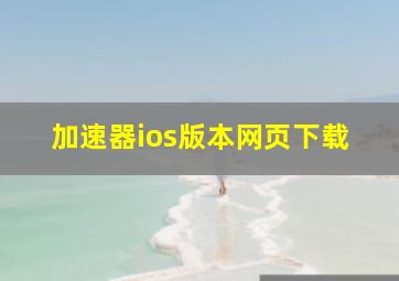 加速器ios版本网页下载