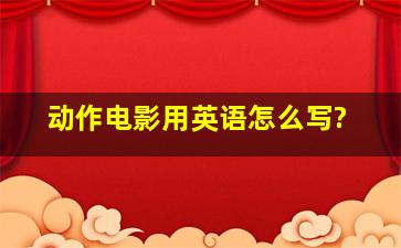 动作电影用英语怎么写?