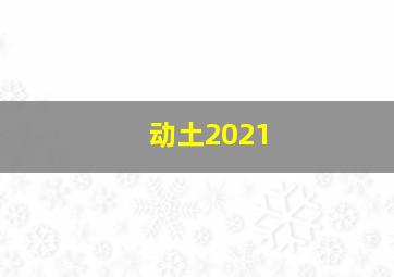 动土2021