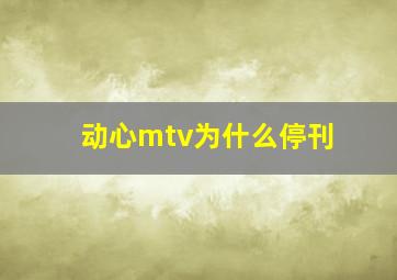 动心mtv为什么停刊