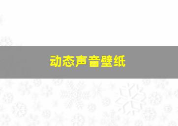 动态声音壁纸