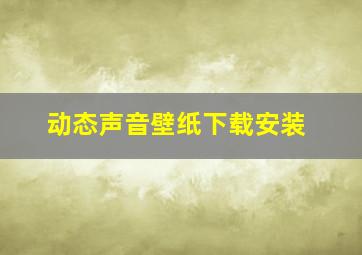 动态声音壁纸下载安装