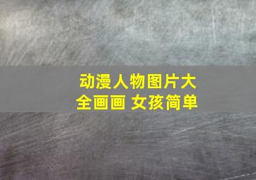 动漫人物图片大全画画 女孩简单