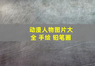 动漫人物图片大全 手绘 铅笔画