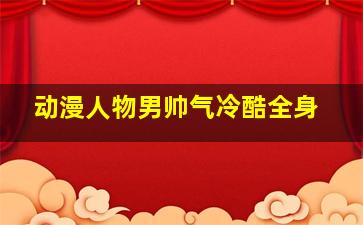 动漫人物男帅气冷酷全身