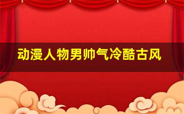 动漫人物男帅气冷酷古风